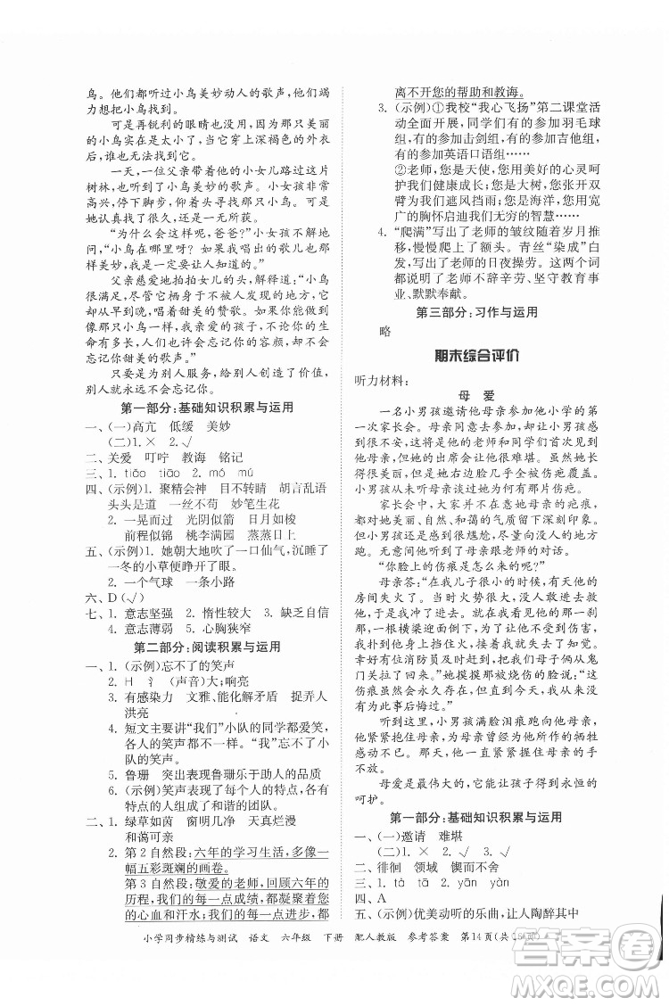 廣東教育出版社2022小學(xué)同步精練與測(cè)試語文六年級(jí)下冊(cè)人教版答案
