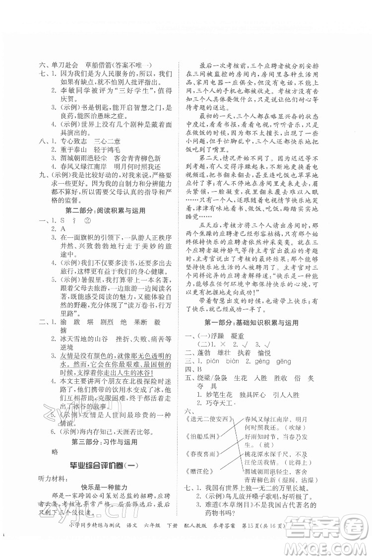 廣東教育出版社2022小學(xué)同步精練與測(cè)試語文六年級(jí)下冊(cè)人教版答案