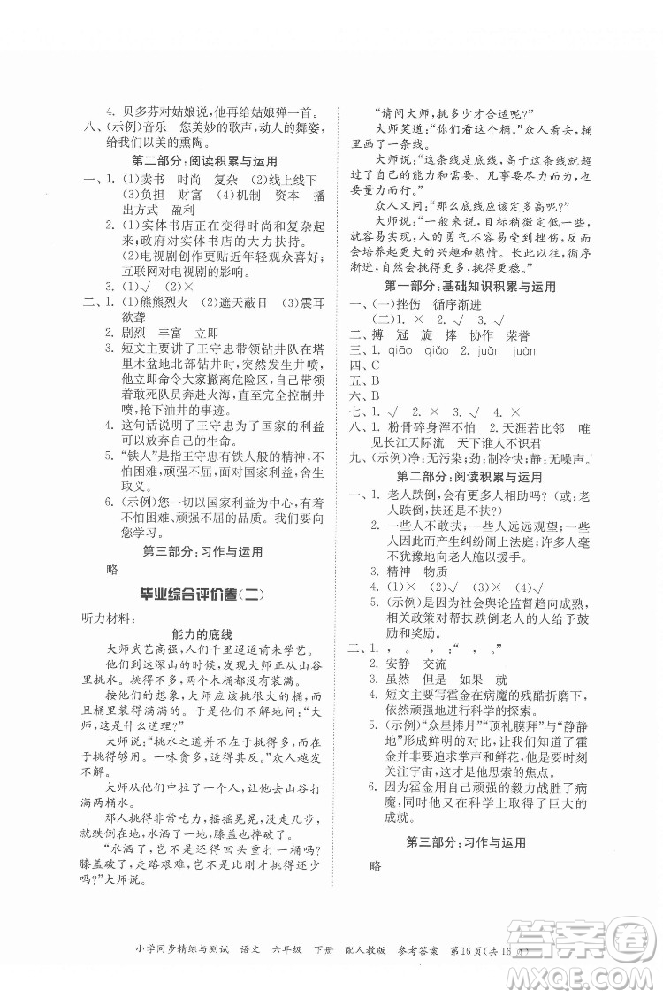 廣東教育出版社2022小學(xué)同步精練與測(cè)試語文六年級(jí)下冊(cè)人教版答案