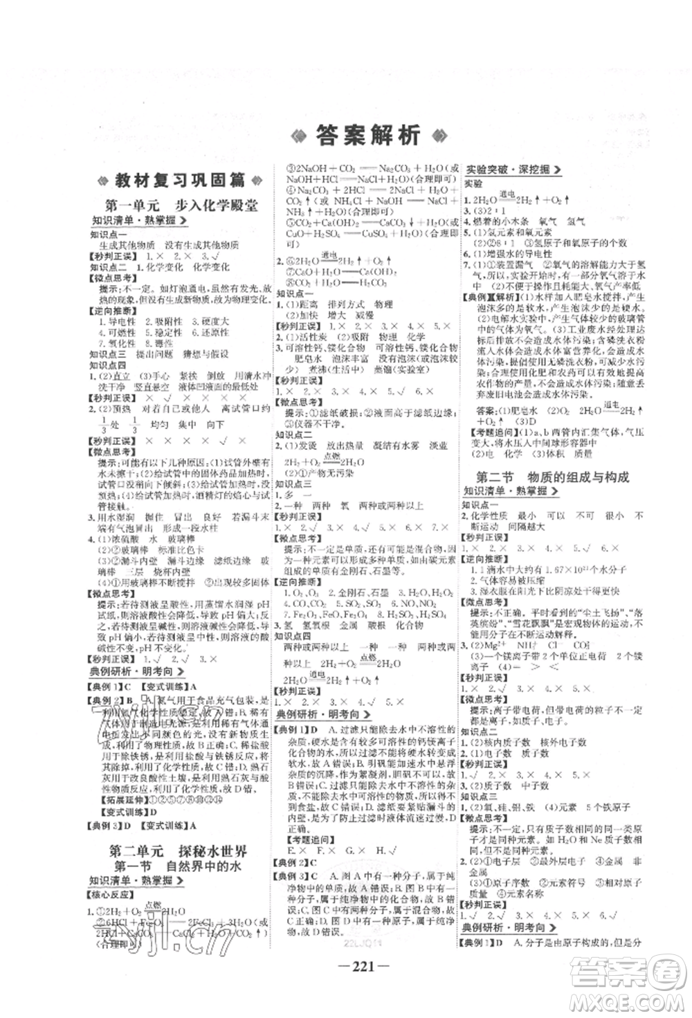 未來(lái)出版社2022世紀(jì)金榜初中全程復(fù)習(xí)方略化學(xué)魯教版參考答案