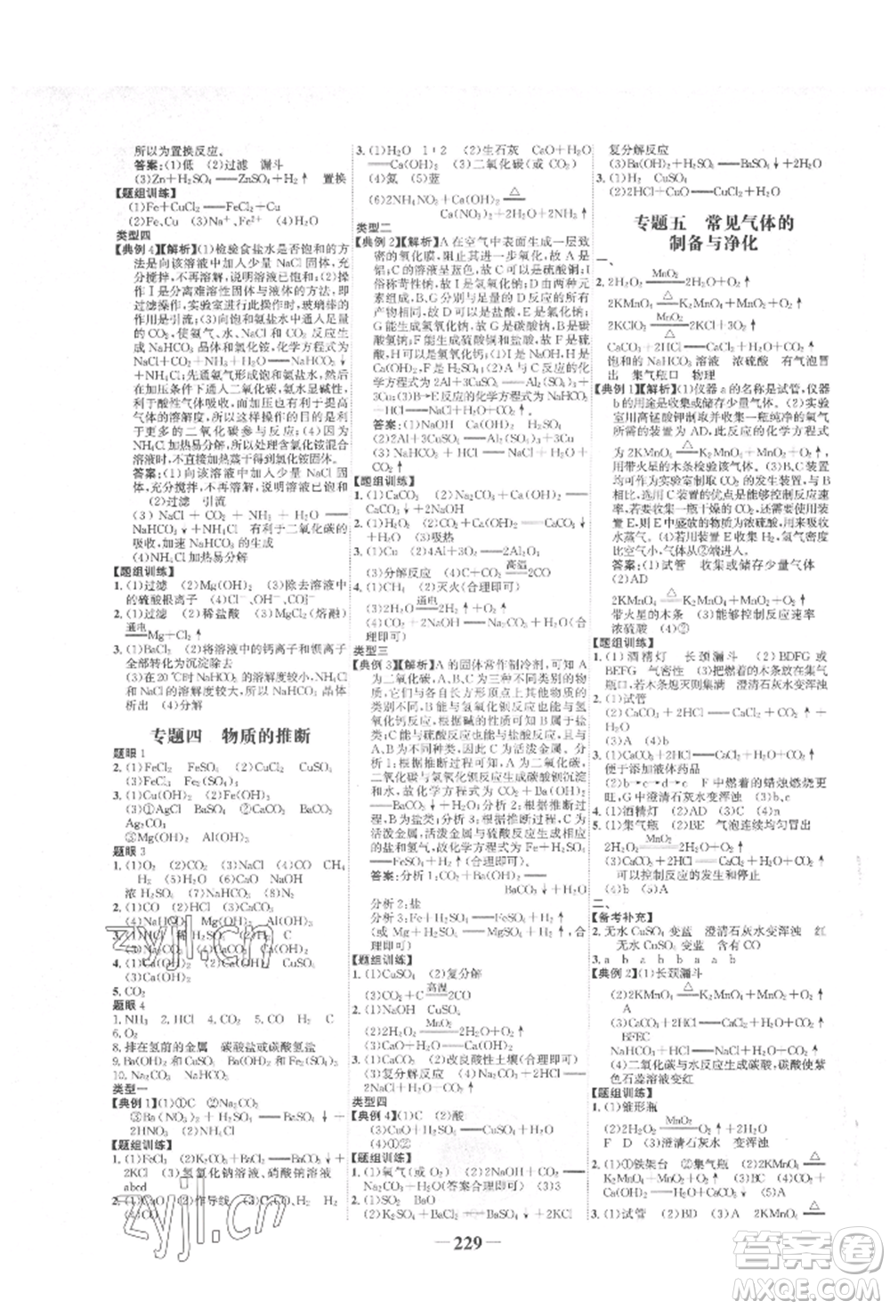 未來(lái)出版社2022世紀(jì)金榜初中全程復(fù)習(xí)方略化學(xué)魯教版參考答案