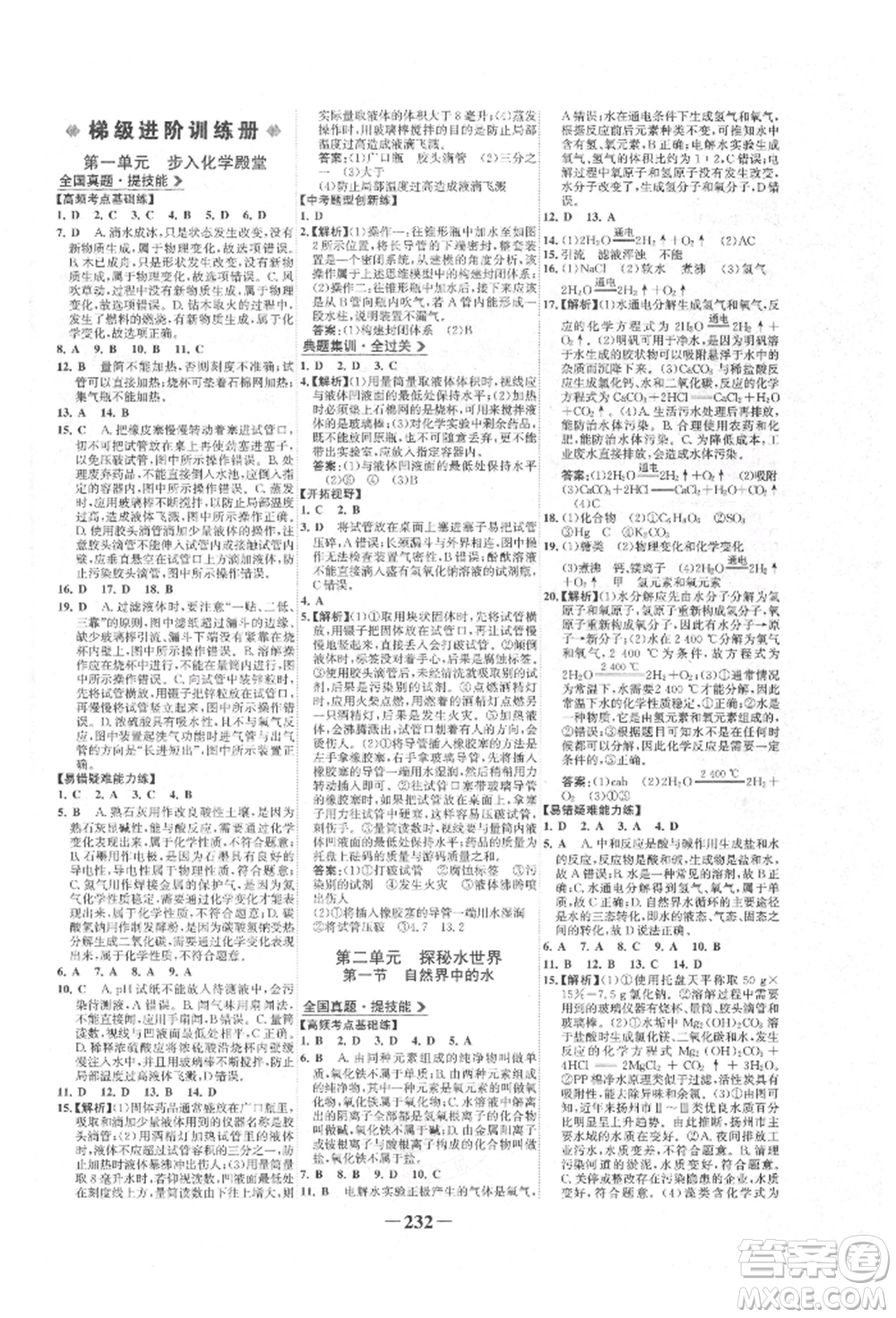 未來(lái)出版社2022世紀(jì)金榜初中全程復(fù)習(xí)方略化學(xué)魯教版參考答案