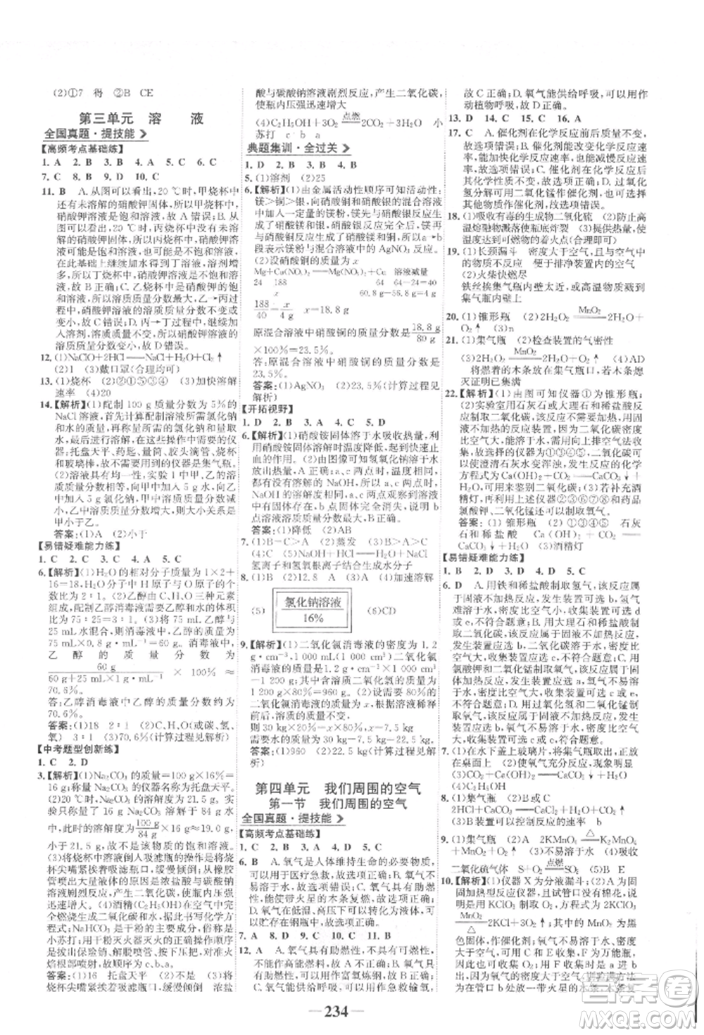 未來(lái)出版社2022世紀(jì)金榜初中全程復(fù)習(xí)方略化學(xué)魯教版參考答案
