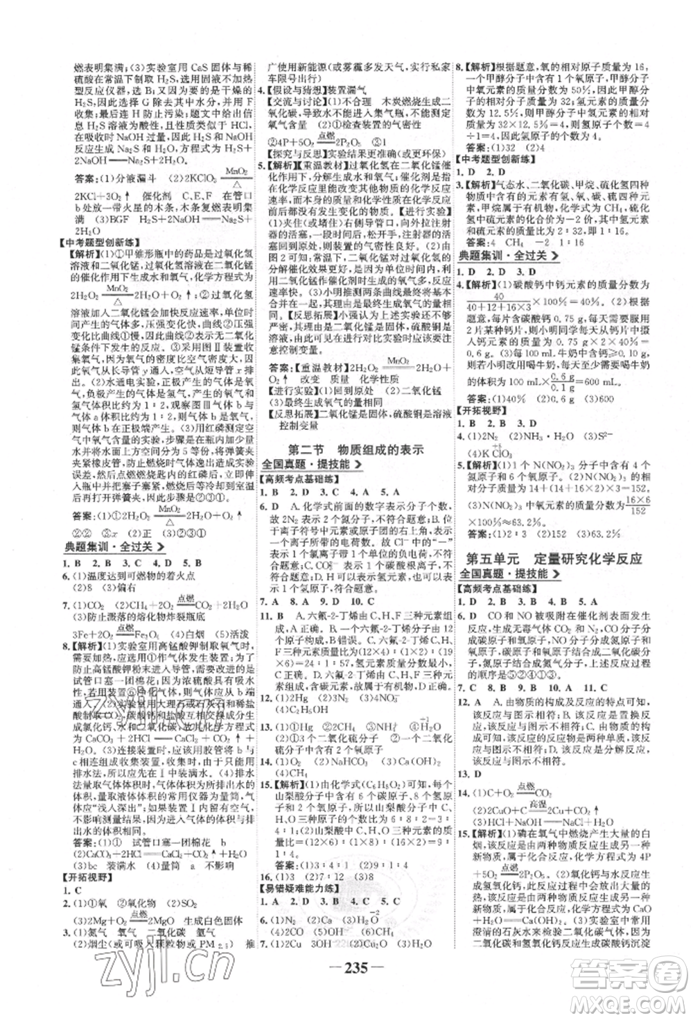 未來(lái)出版社2022世紀(jì)金榜初中全程復(fù)習(xí)方略化學(xué)魯教版參考答案