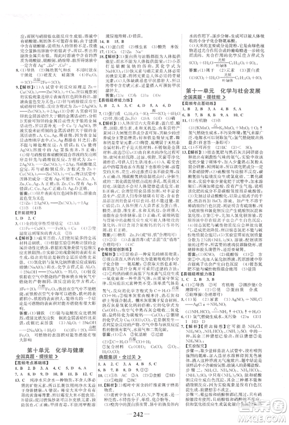 未來(lái)出版社2022世紀(jì)金榜初中全程復(fù)習(xí)方略化學(xué)魯教版參考答案