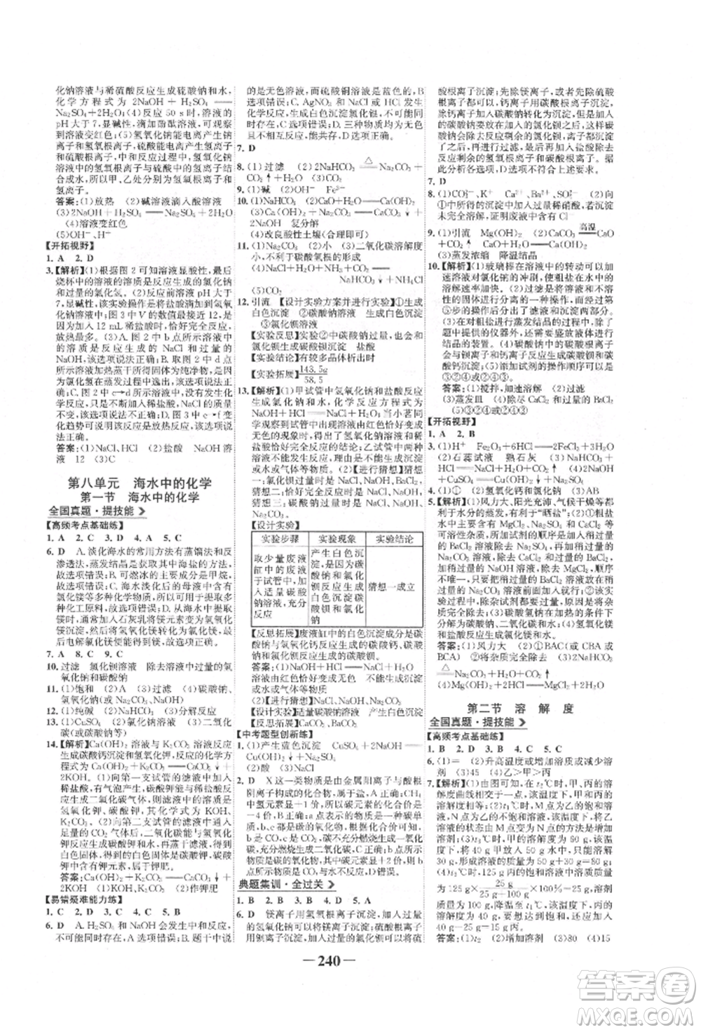 未來(lái)出版社2022世紀(jì)金榜初中全程復(fù)習(xí)方略化學(xué)魯教版參考答案