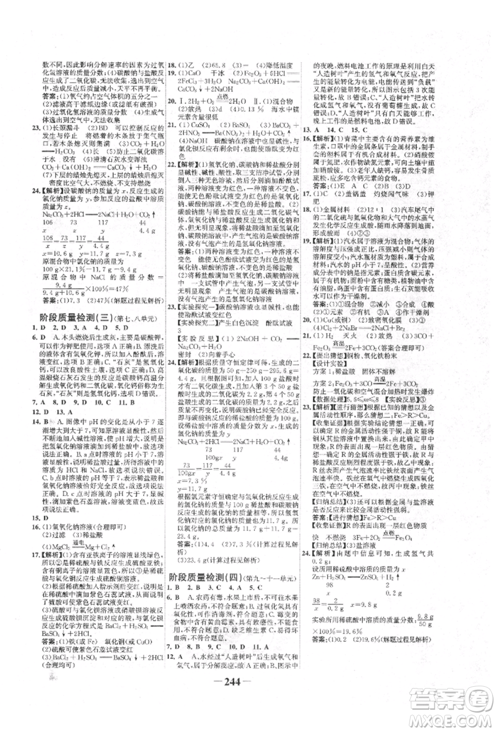 未來(lái)出版社2022世紀(jì)金榜初中全程復(fù)習(xí)方略化學(xué)魯教版參考答案