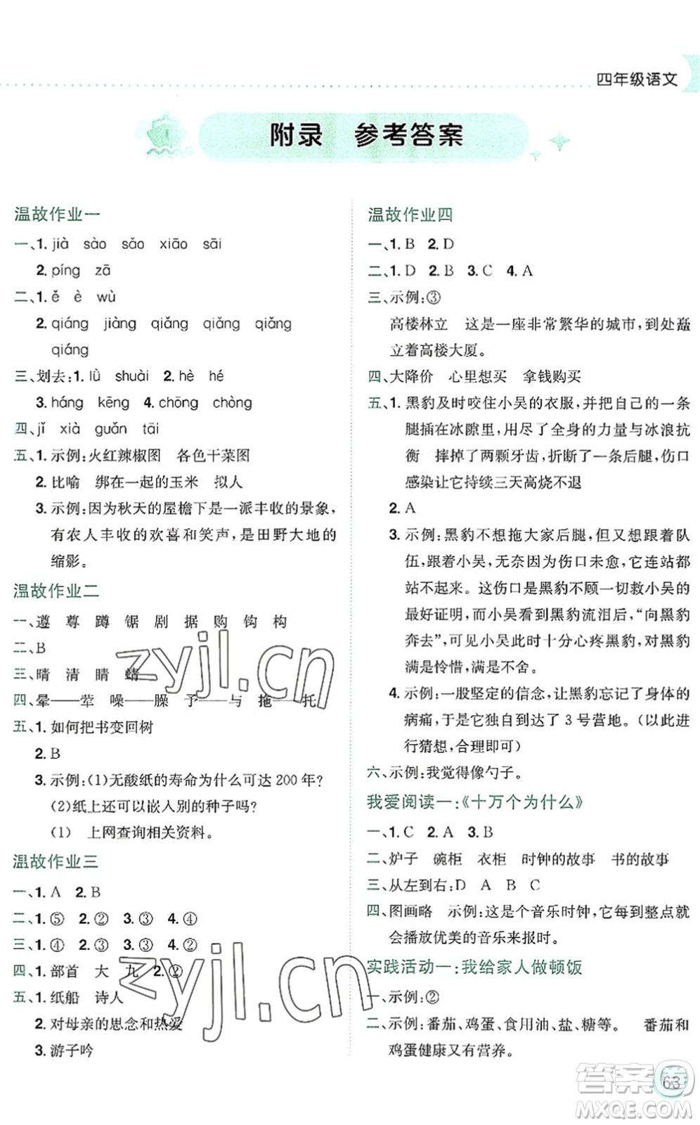 龍門書局2022黃岡小狀元暑假作業(yè)4升5銜接四年級(jí)語文人教版答案