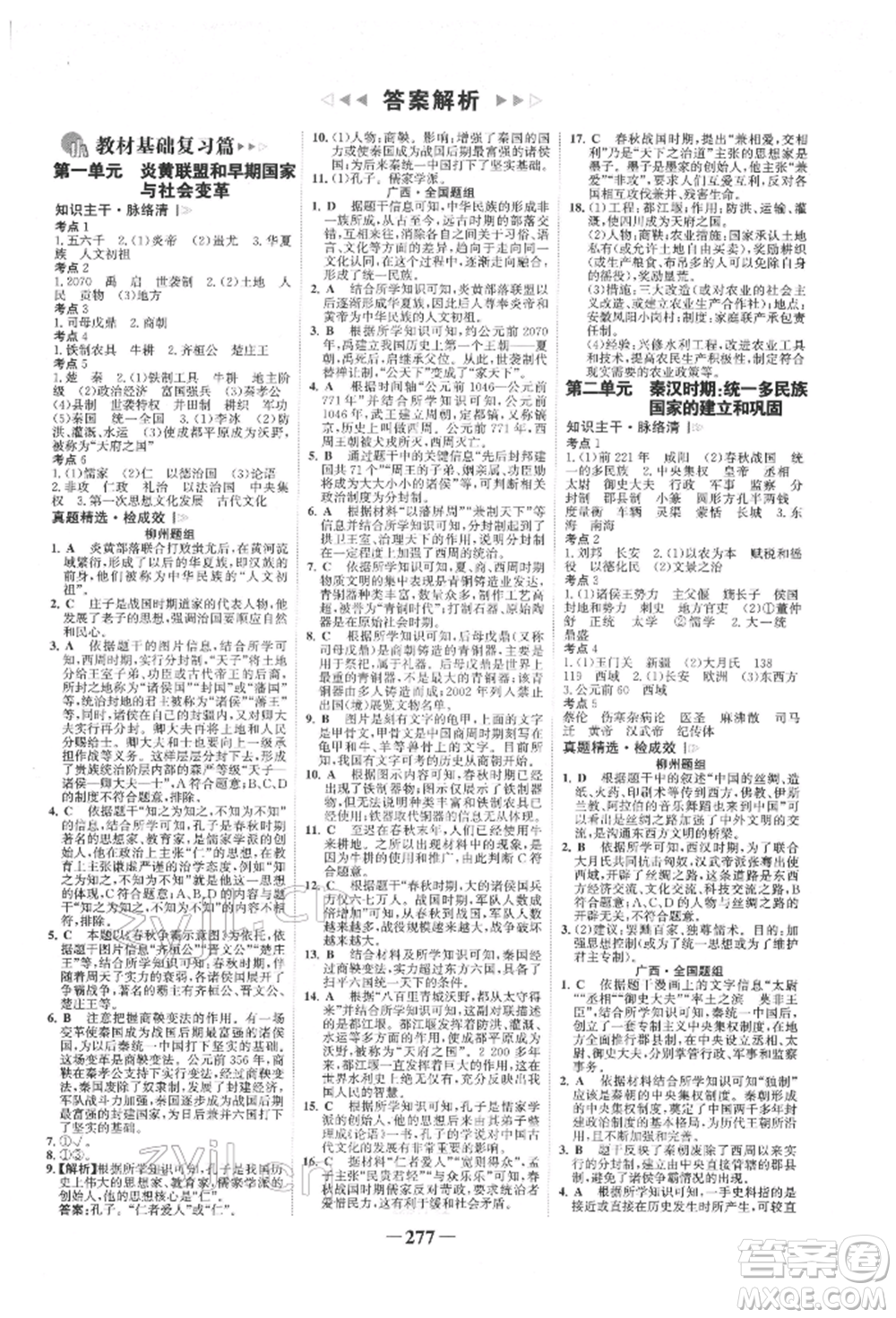 延邊大學出版社2022世紀金榜初中全程復習方略歷史人教版柳州專版參考答案