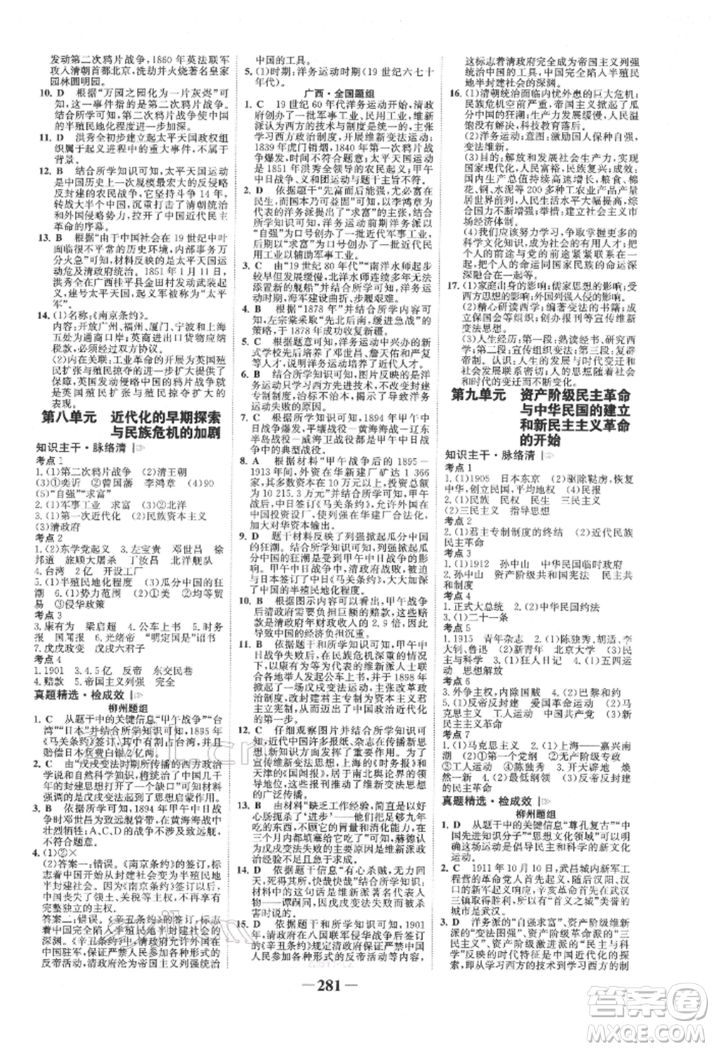 延邊大學出版社2022世紀金榜初中全程復習方略歷史人教版柳州專版參考答案