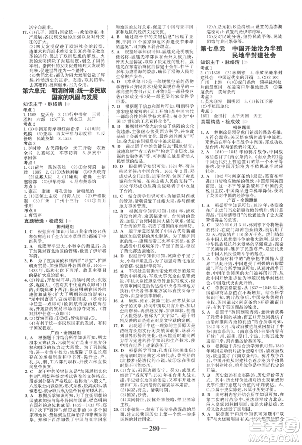 延邊大學出版社2022世紀金榜初中全程復習方略歷史人教版柳州專版參考答案