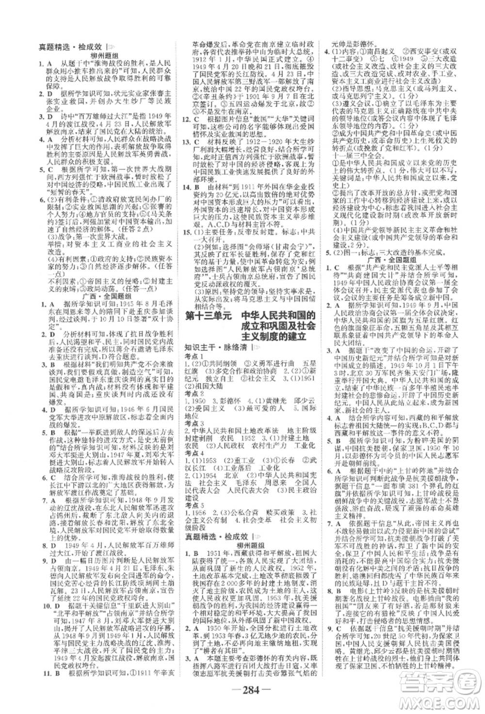 延邊大學出版社2022世紀金榜初中全程復習方略歷史人教版柳州專版參考答案