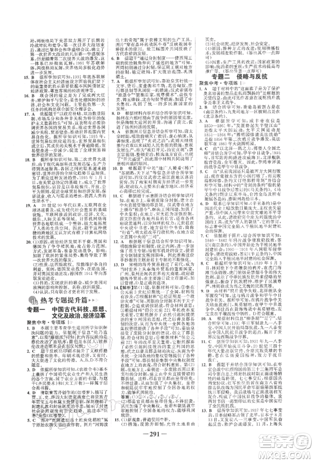 延邊大學出版社2022世紀金榜初中全程復習方略歷史人教版柳州專版參考答案