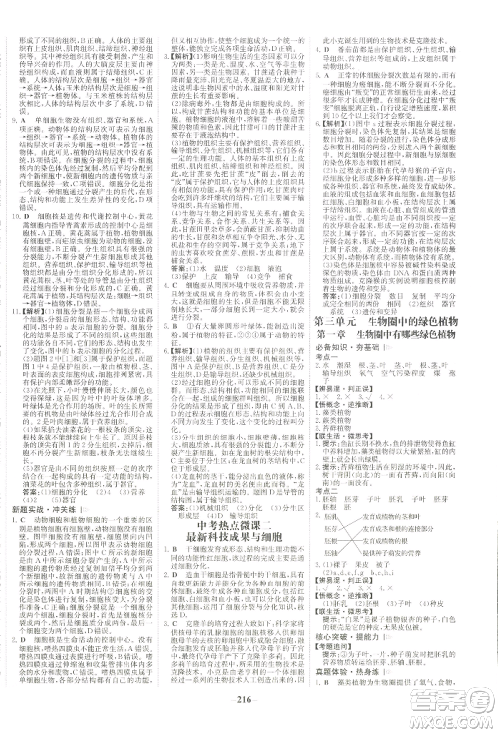 未來出版社2022世紀(jì)金榜初中全程復(fù)習(xí)方略生物通用版河南專版參考答案