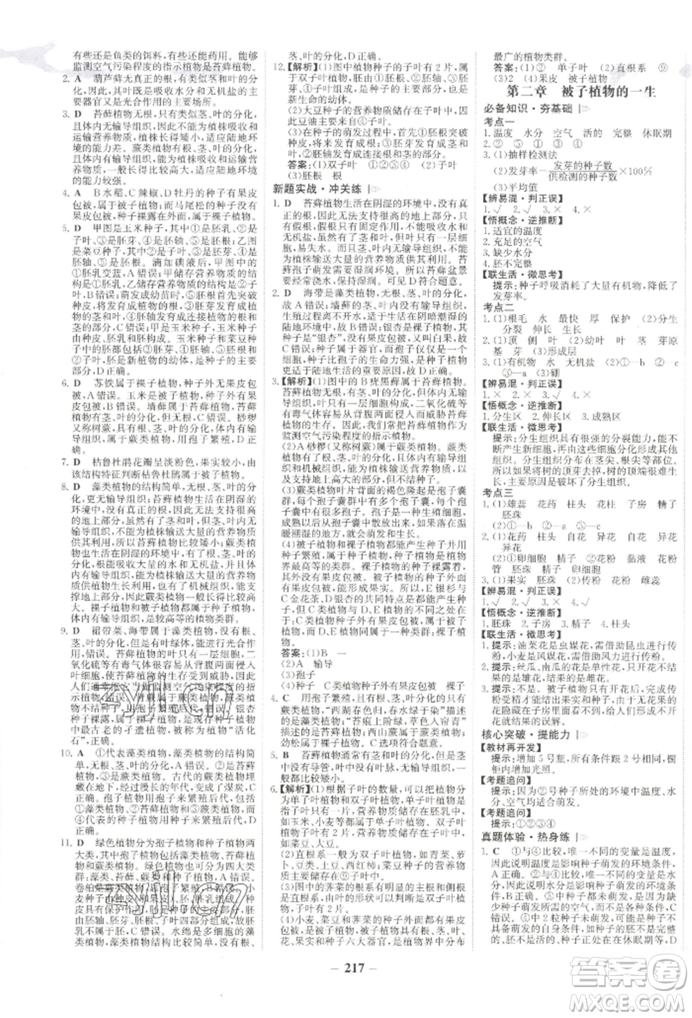 未來出版社2022世紀(jì)金榜初中全程復(fù)習(xí)方略生物通用版河南專版參考答案