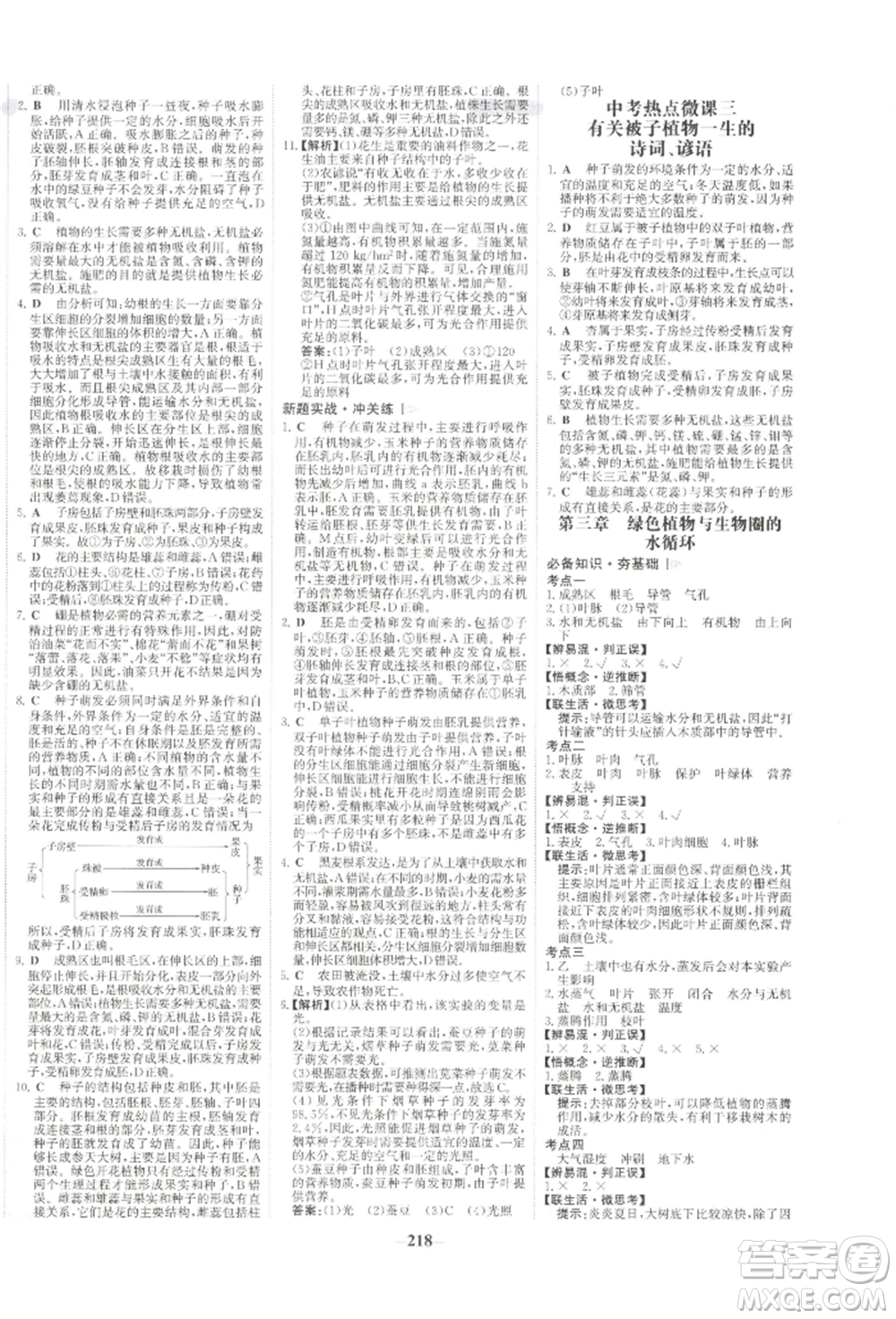 未來出版社2022世紀(jì)金榜初中全程復(fù)習(xí)方略生物通用版河南專版參考答案