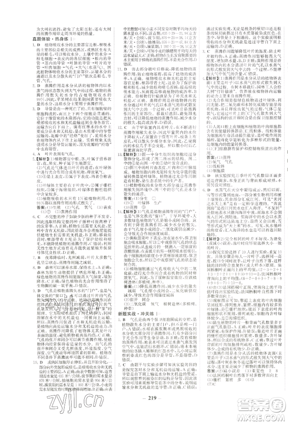 未來出版社2022世紀(jì)金榜初中全程復(fù)習(xí)方略生物通用版河南專版參考答案
