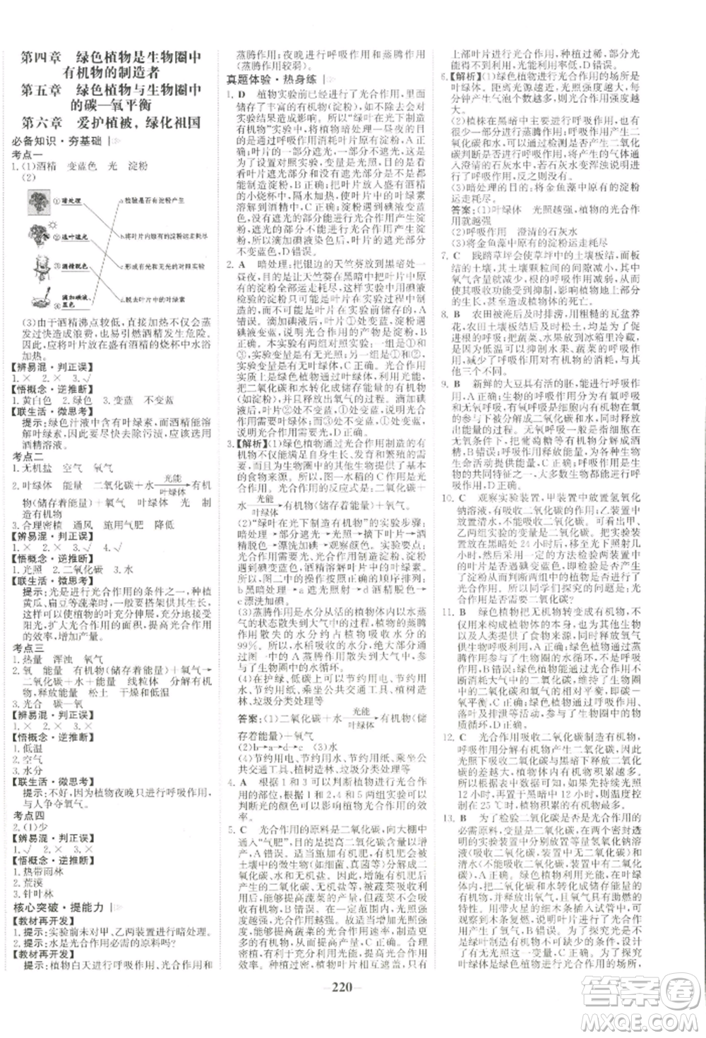 未來出版社2022世紀(jì)金榜初中全程復(fù)習(xí)方略生物通用版河南專版參考答案