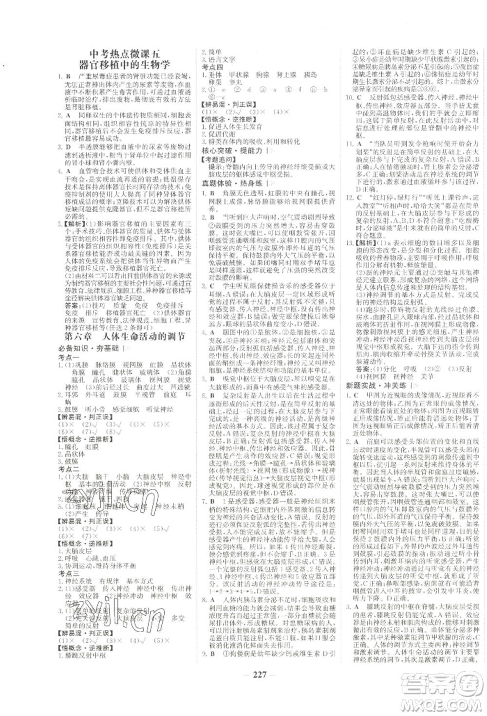 未來出版社2022世紀(jì)金榜初中全程復(fù)習(xí)方略生物通用版河南專版參考答案