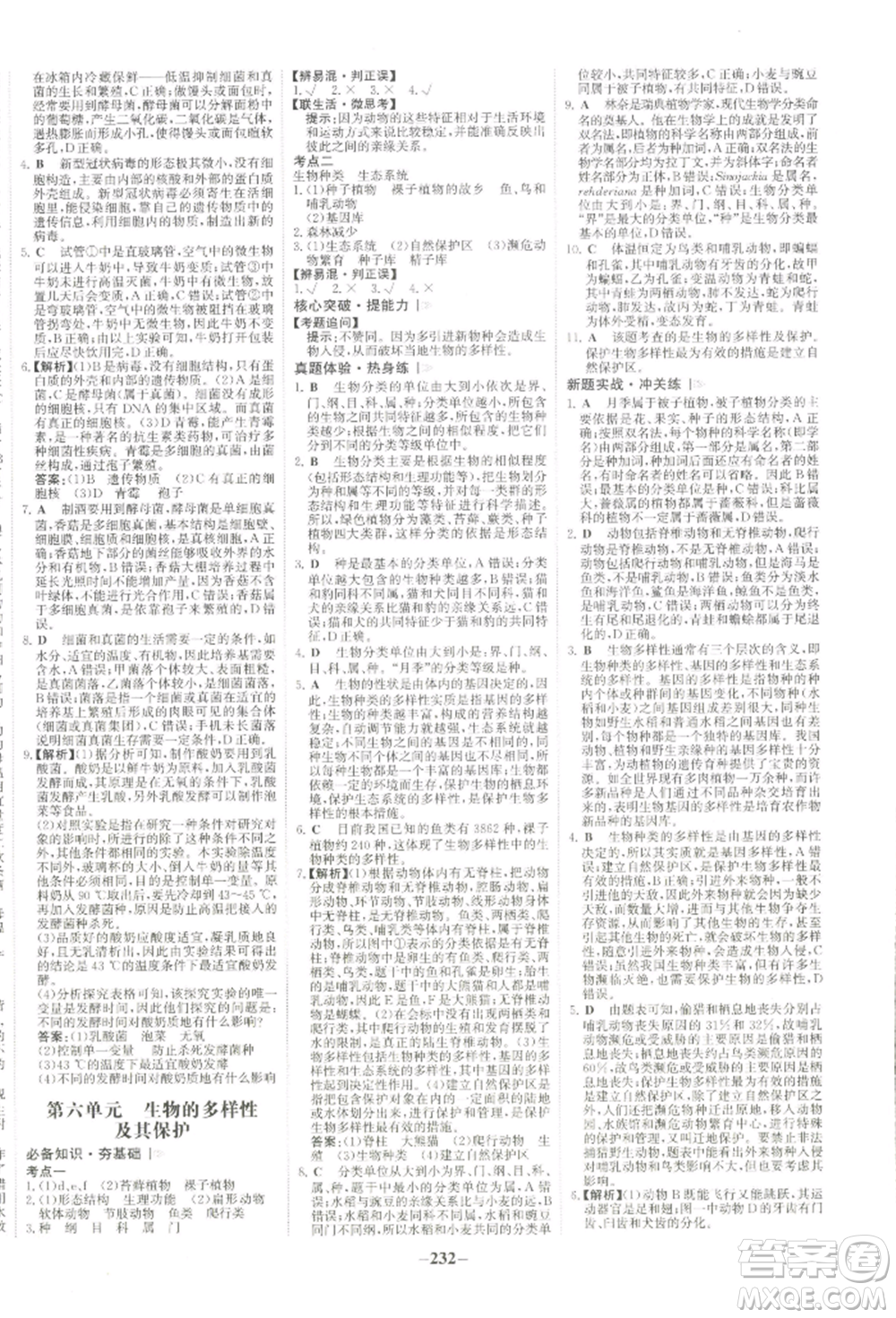 未來出版社2022世紀(jì)金榜初中全程復(fù)習(xí)方略生物通用版河南專版參考答案