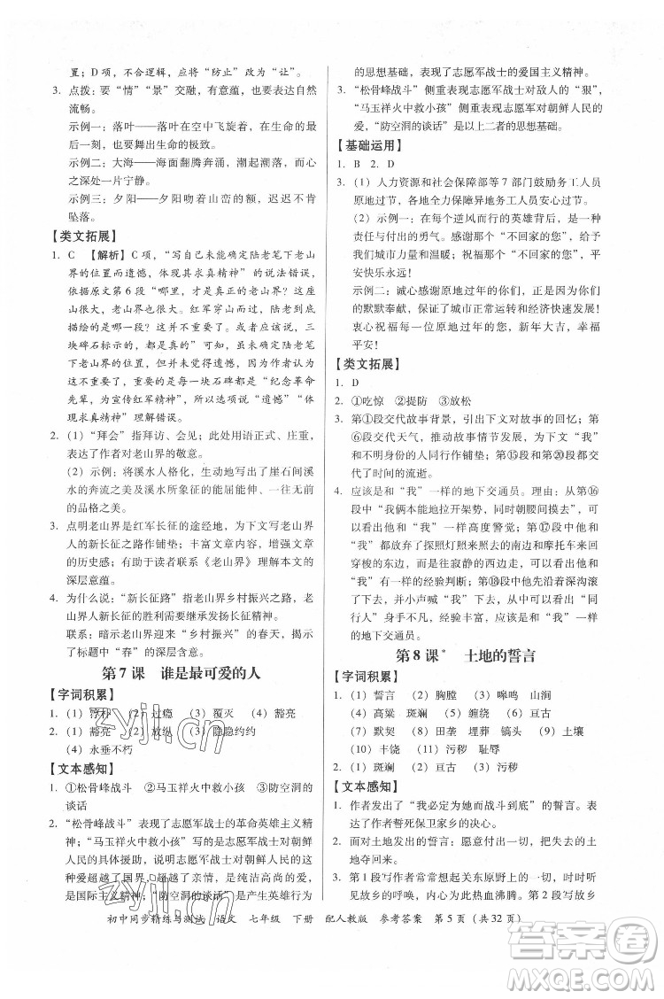 廣東教育出版社2022初中同步精練與測試語文七年級下冊人教版答案