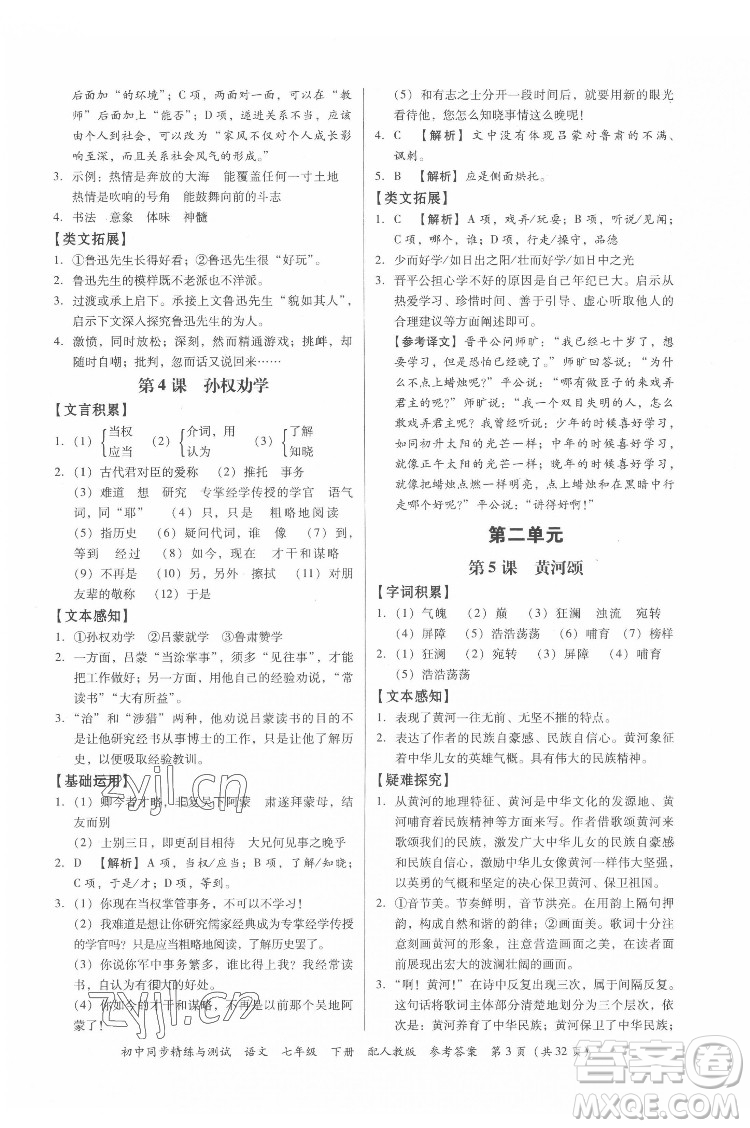 廣東教育出版社2022初中同步精練與測試語文七年級下冊人教版答案