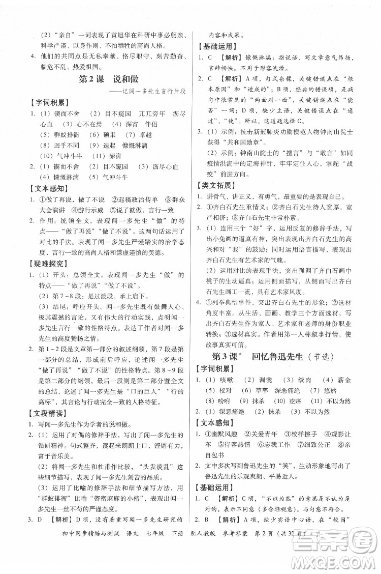 廣東教育出版社2022初中同步精練與測試語文七年級下冊人教版答案
