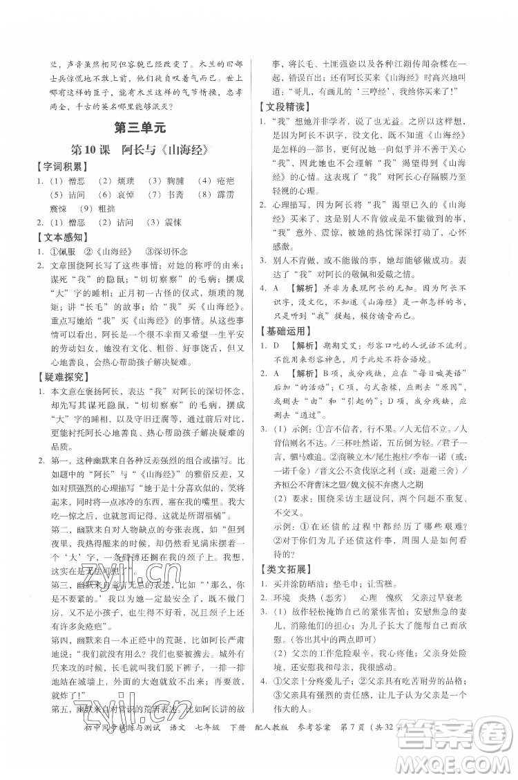 廣東教育出版社2022初中同步精練與測試語文七年級下冊人教版答案
