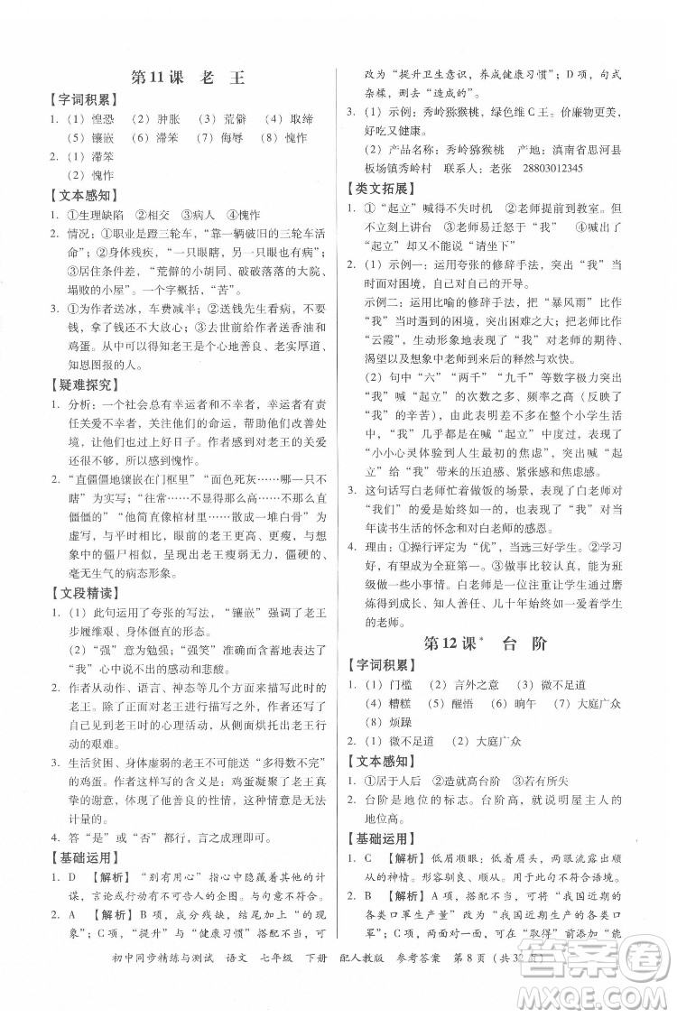廣東教育出版社2022初中同步精練與測試語文七年級下冊人教版答案