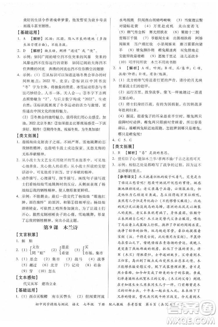 廣東教育出版社2022初中同步精練與測試語文七年級下冊人教版答案