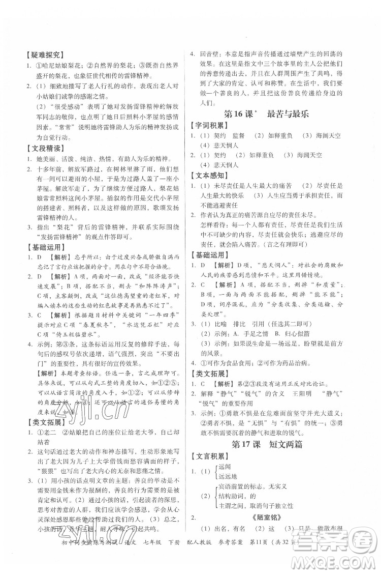 廣東教育出版社2022初中同步精練與測試語文七年級下冊人教版答案