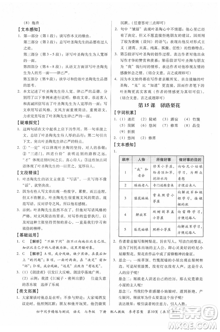 廣東教育出版社2022初中同步精練與測試語文七年級下冊人教版答案