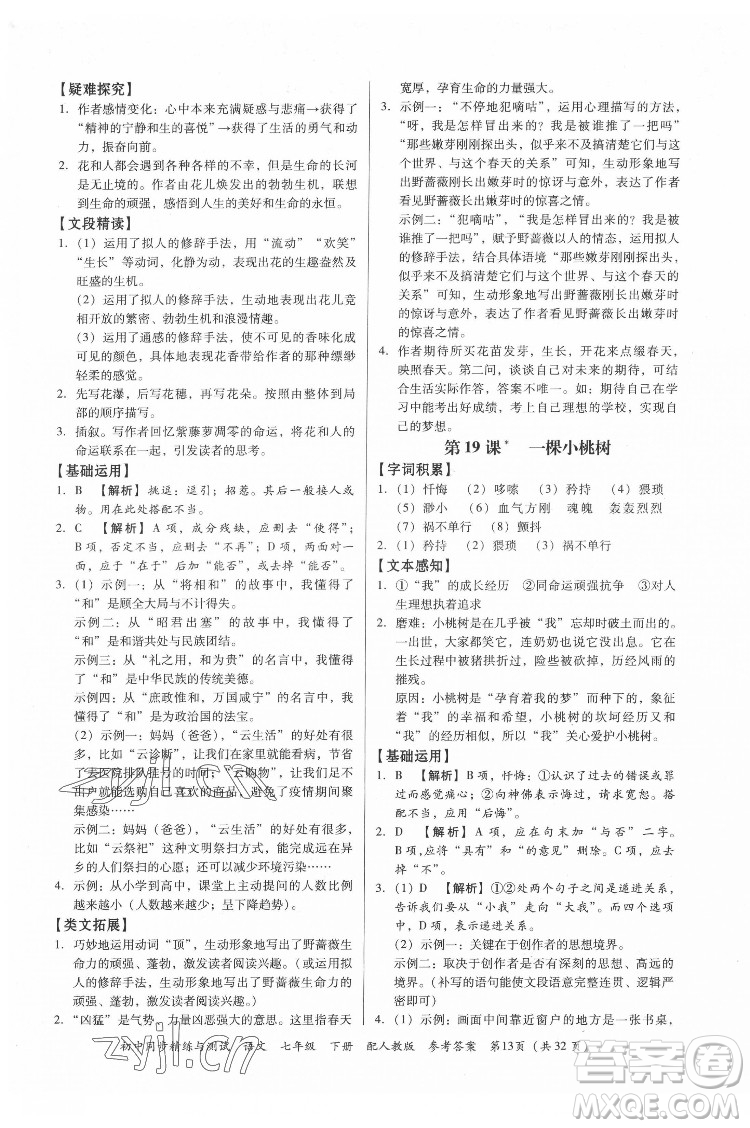 廣東教育出版社2022初中同步精練與測試語文七年級下冊人教版答案