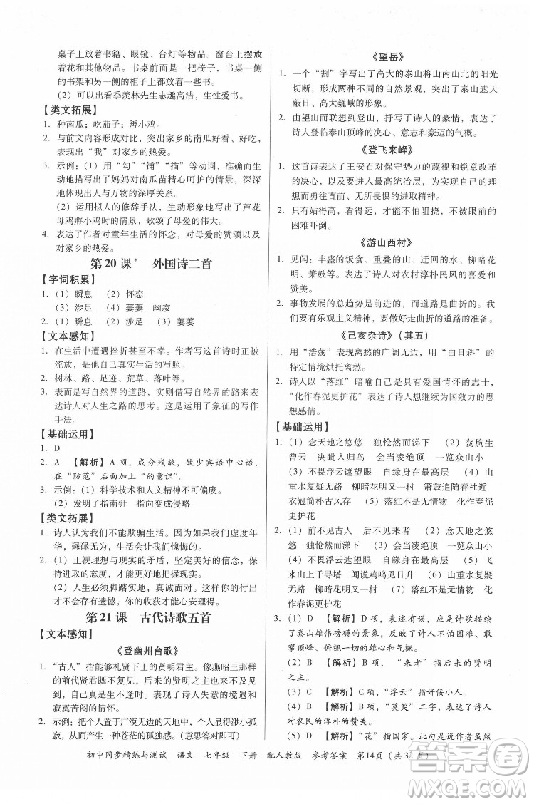 廣東教育出版社2022初中同步精練與測試語文七年級下冊人教版答案