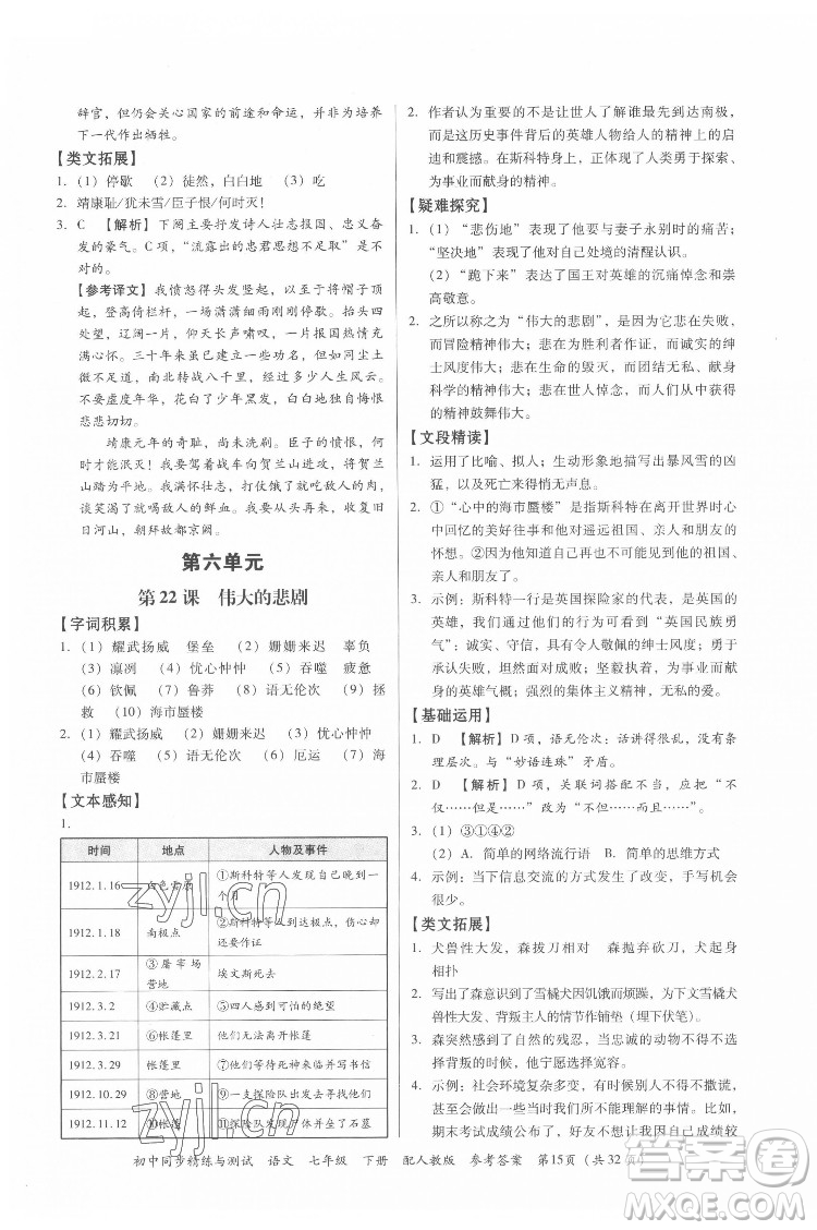 廣東教育出版社2022初中同步精練與測試語文七年級下冊人教版答案