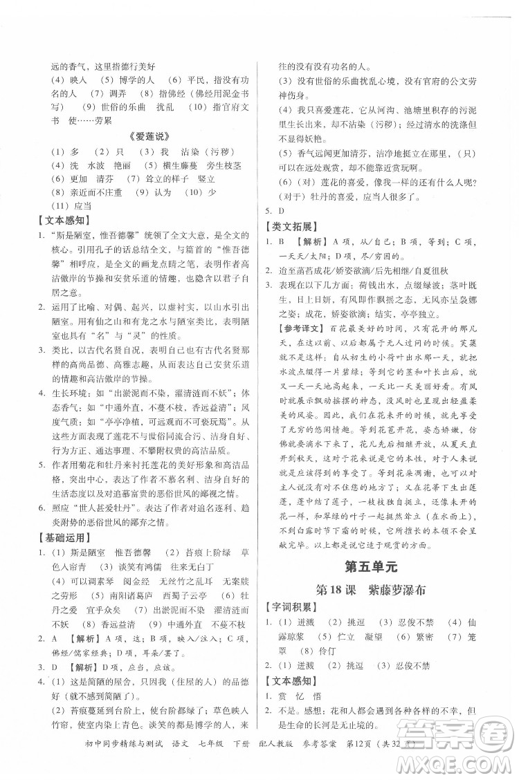 廣東教育出版社2022初中同步精練與測試語文七年級下冊人教版答案