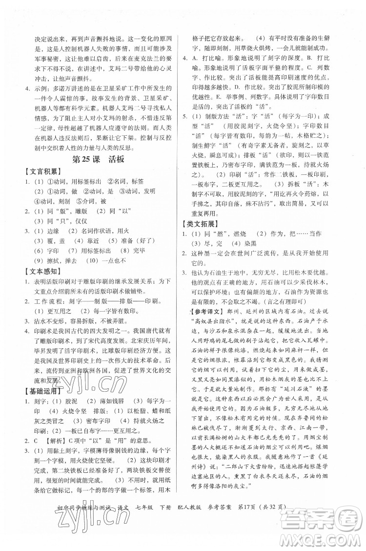廣東教育出版社2022初中同步精練與測試語文七年級下冊人教版答案