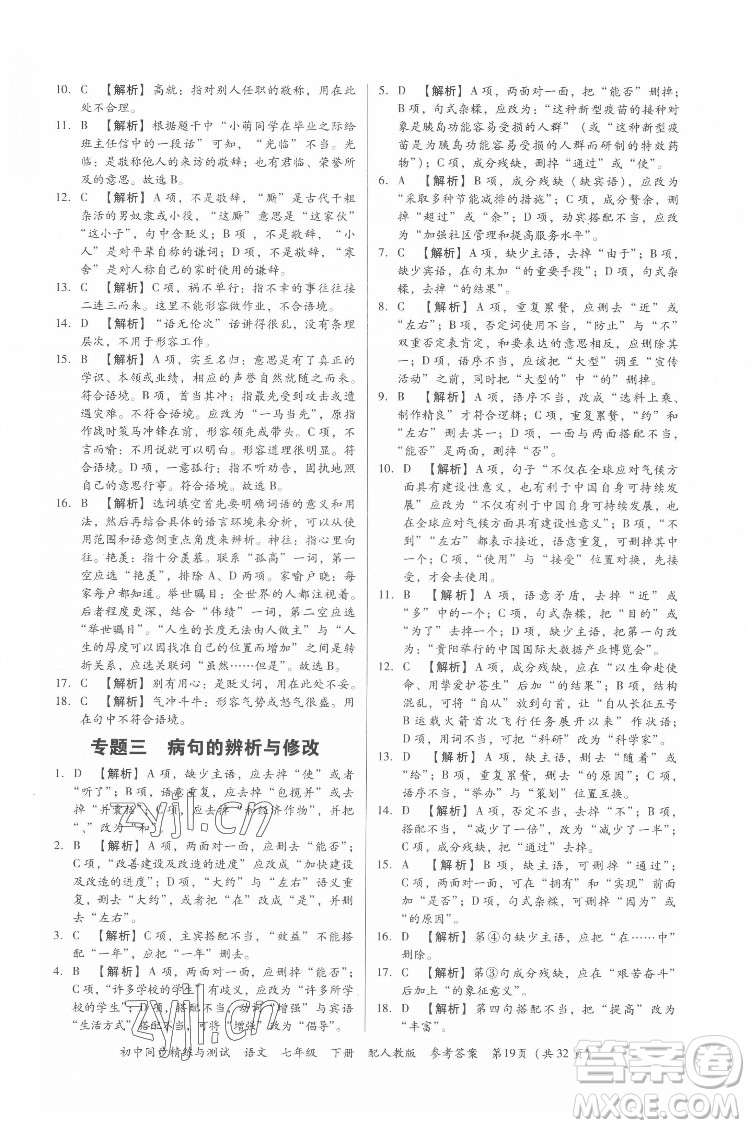 廣東教育出版社2022初中同步精練與測試語文七年級下冊人教版答案