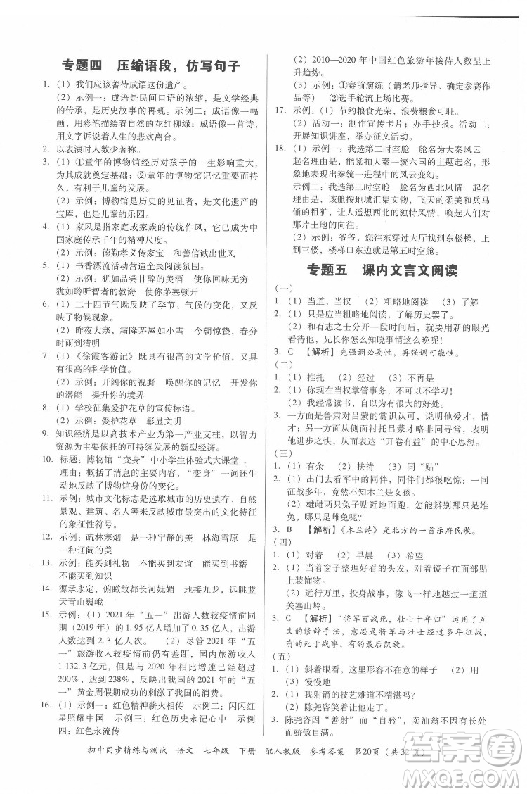 廣東教育出版社2022初中同步精練與測試語文七年級下冊人教版答案