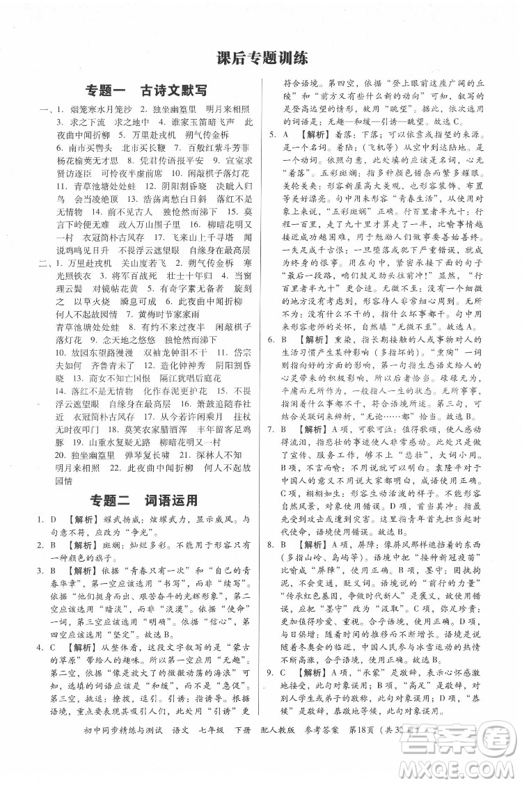 廣東教育出版社2022初中同步精練與測試語文七年級下冊人教版答案