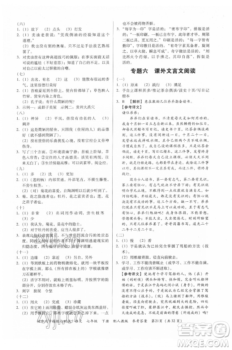 廣東教育出版社2022初中同步精練與測試語文七年級下冊人教版答案
