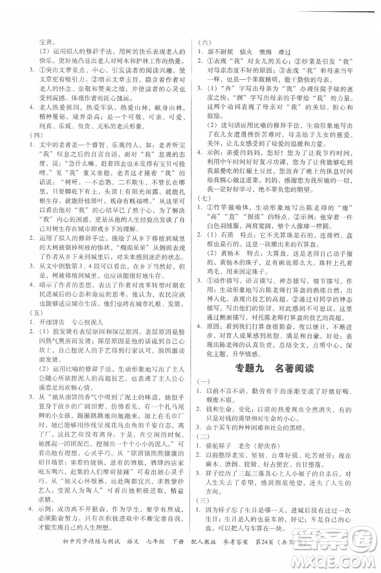 廣東教育出版社2022初中同步精練與測試語文七年級下冊人教版答案