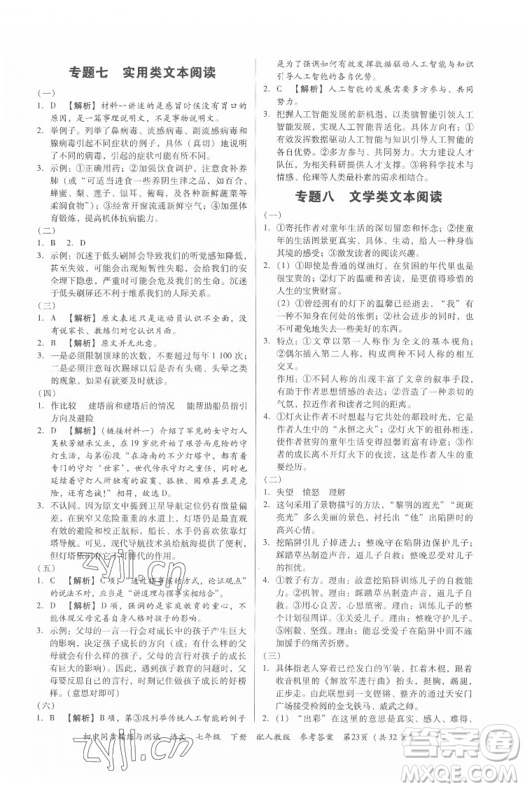 廣東教育出版社2022初中同步精練與測試語文七年級下冊人教版答案