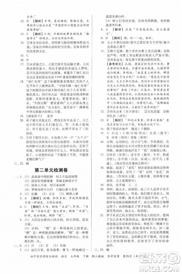 廣東教育出版社2022初中同步精練與測試語文七年級下冊人教版答案