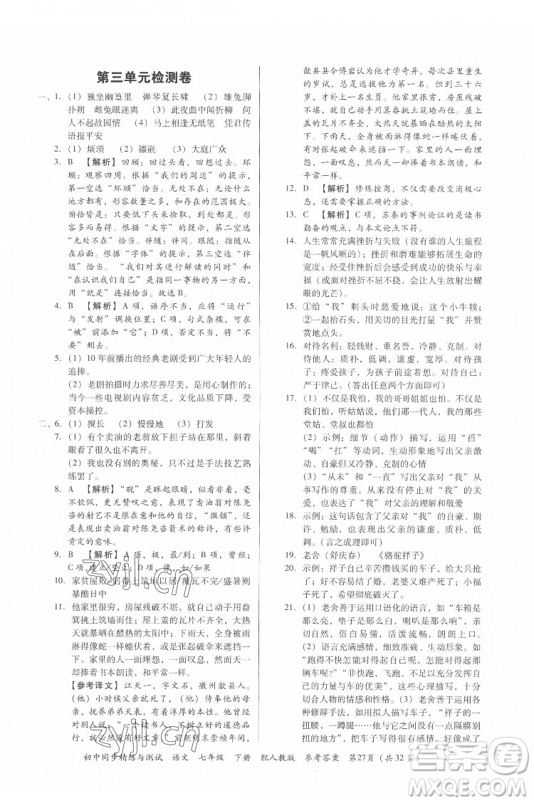 廣東教育出版社2022初中同步精練與測試語文七年級下冊人教版答案