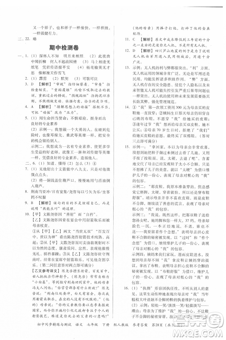 廣東教育出版社2022初中同步精練與測試語文七年級下冊人教版答案
