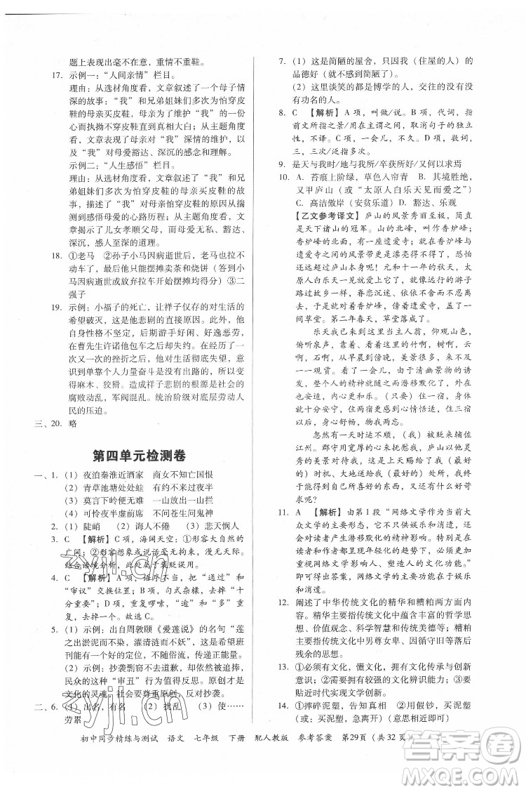 廣東教育出版社2022初中同步精練與測試語文七年級下冊人教版答案