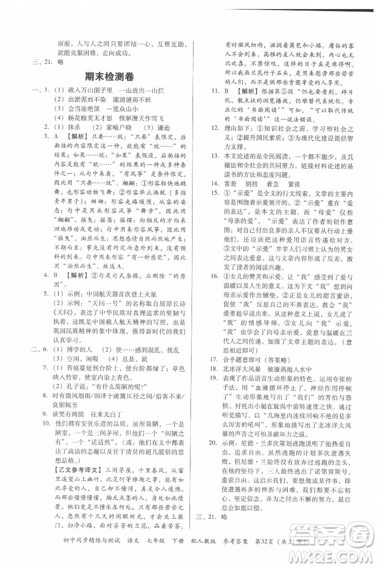 廣東教育出版社2022初中同步精練與測試語文七年級下冊人教版答案