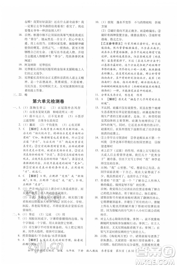 廣東教育出版社2022初中同步精練與測試語文七年級下冊人教版答案
