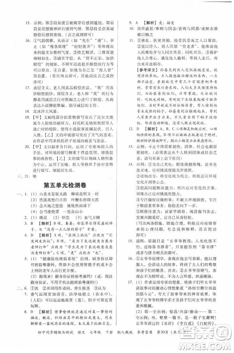 廣東教育出版社2022初中同步精練與測試語文七年級下冊人教版答案